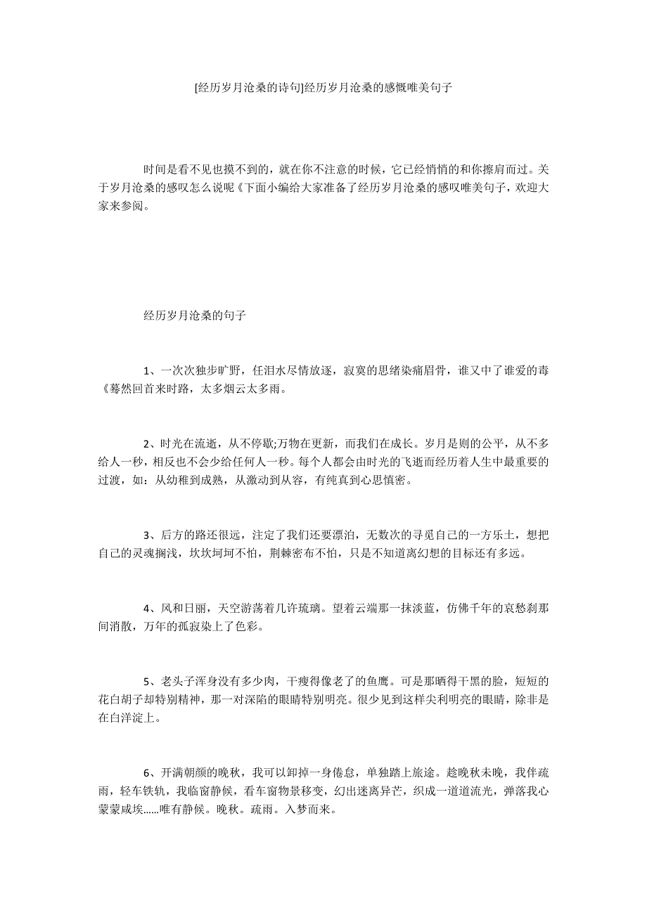 [经历岁月沧桑的诗句]经历岁月沧桑的感慨唯美句子_第1页