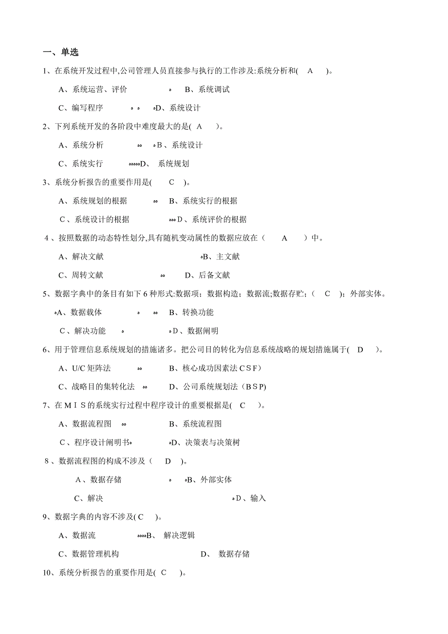 管理信息系统练习(答案)_第1页