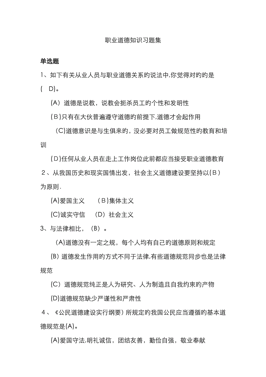 职业道德单选题_第1页