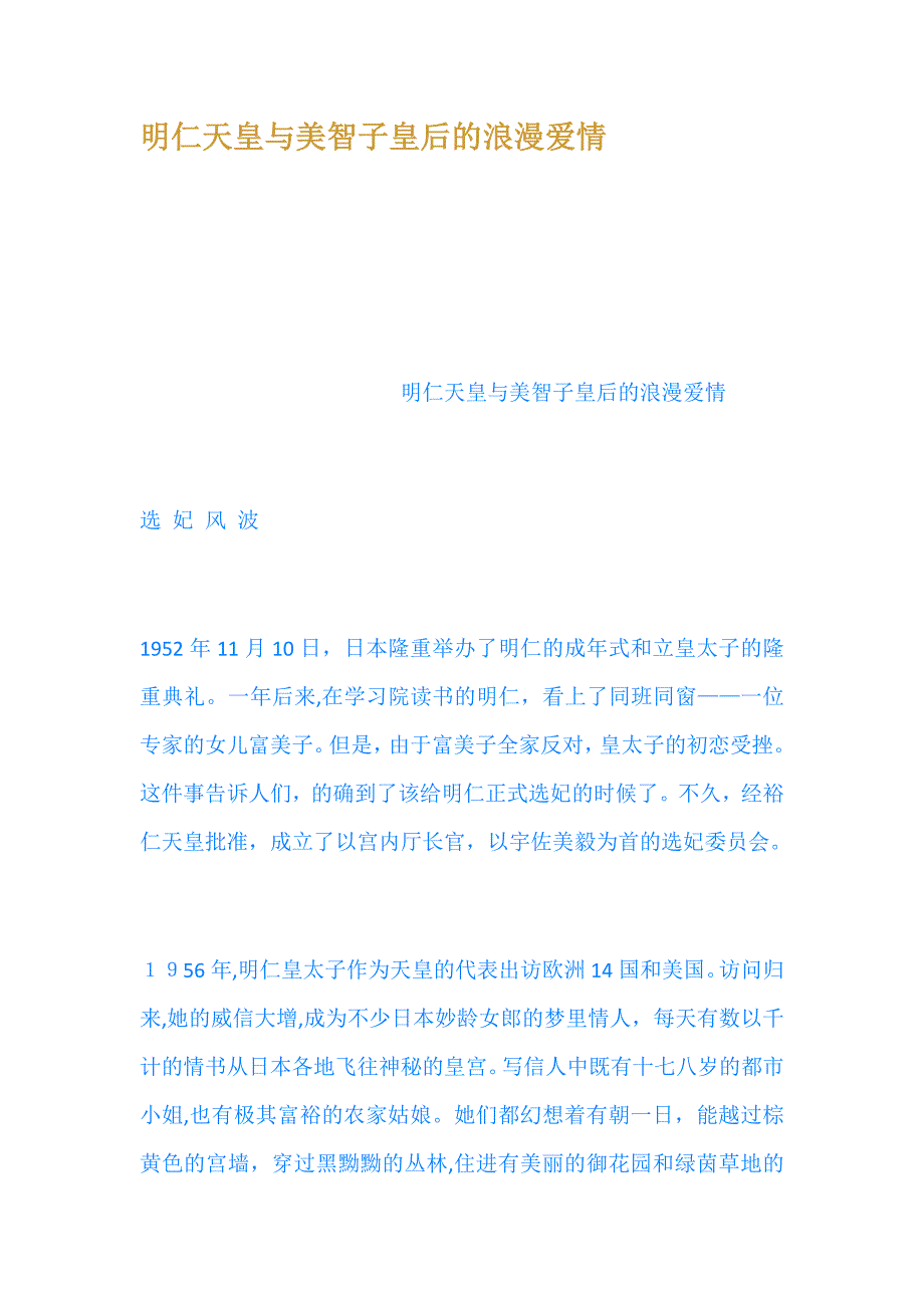 明仁天皇与美智子皇后的浪漫爱情_第1页