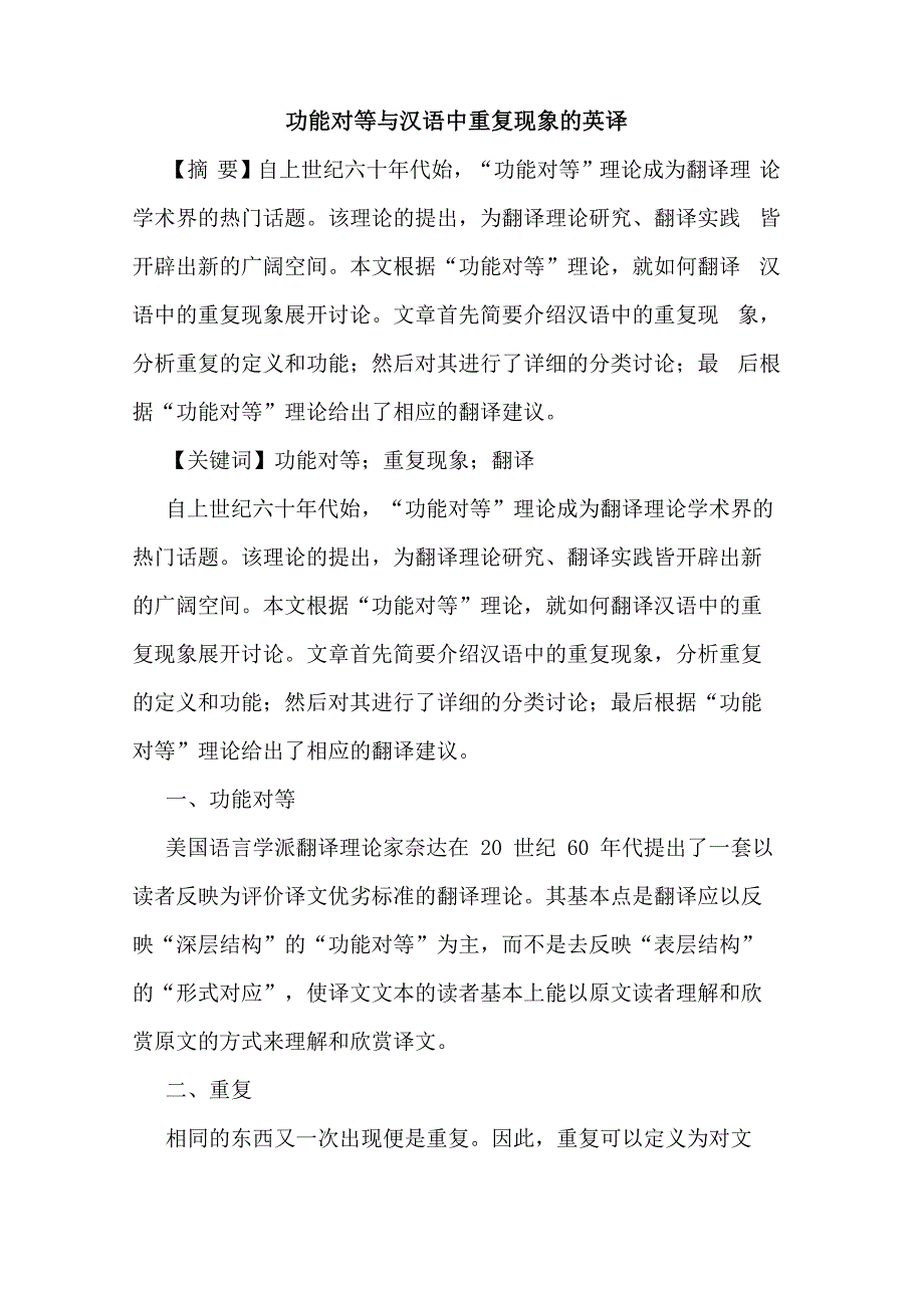 功能对等与汉语中重复现象的英译_第1页