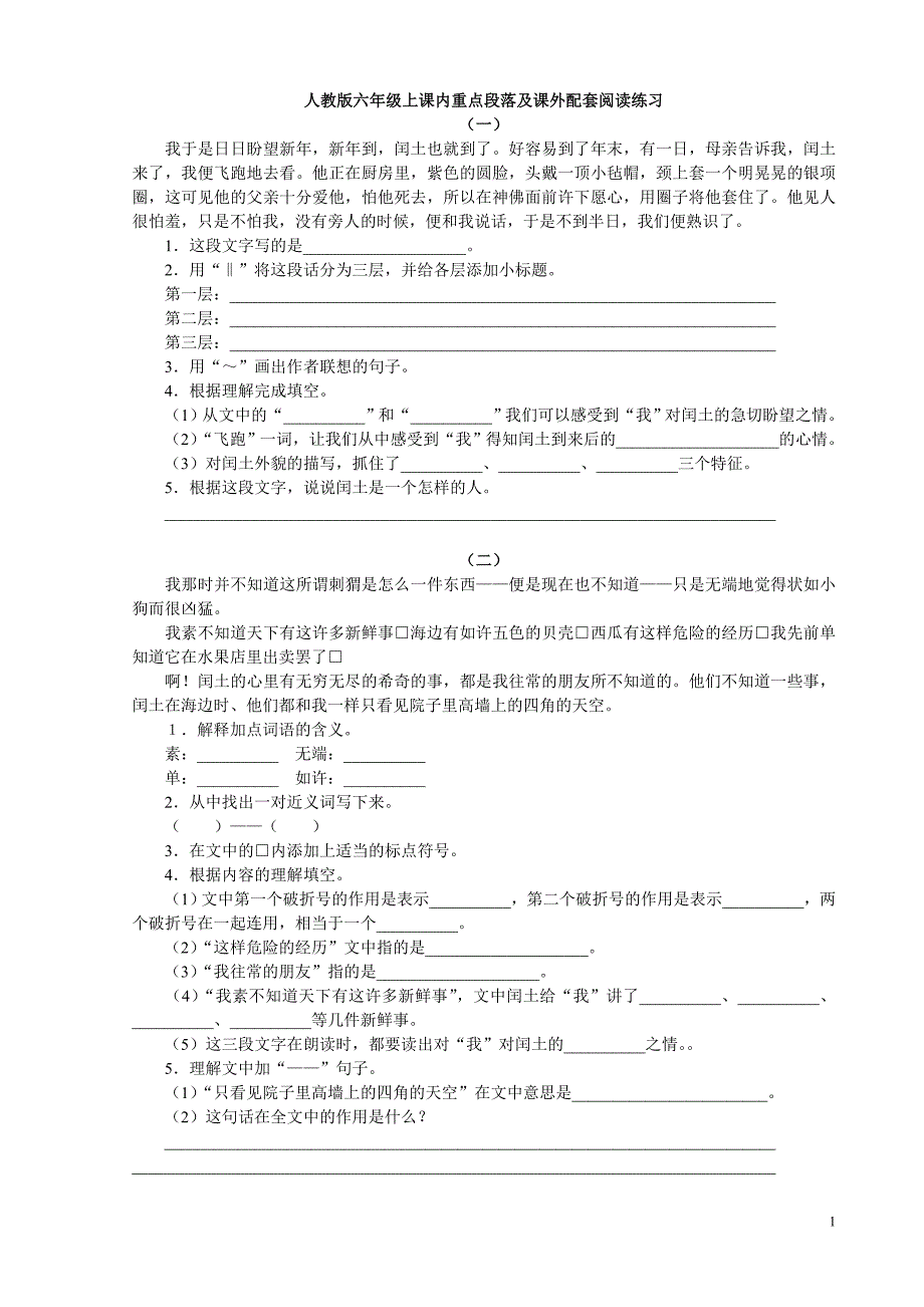 六上课内重点段落及课外配套阅读练习_第1页