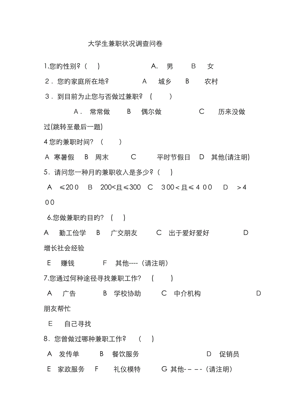 大学生兼职情况网络调查问卷_第1页