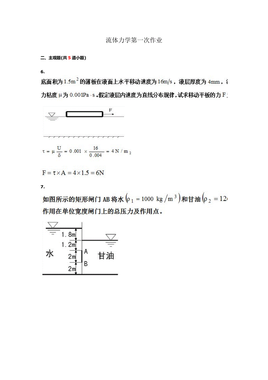 2023年流体力学B离线作业_第1页