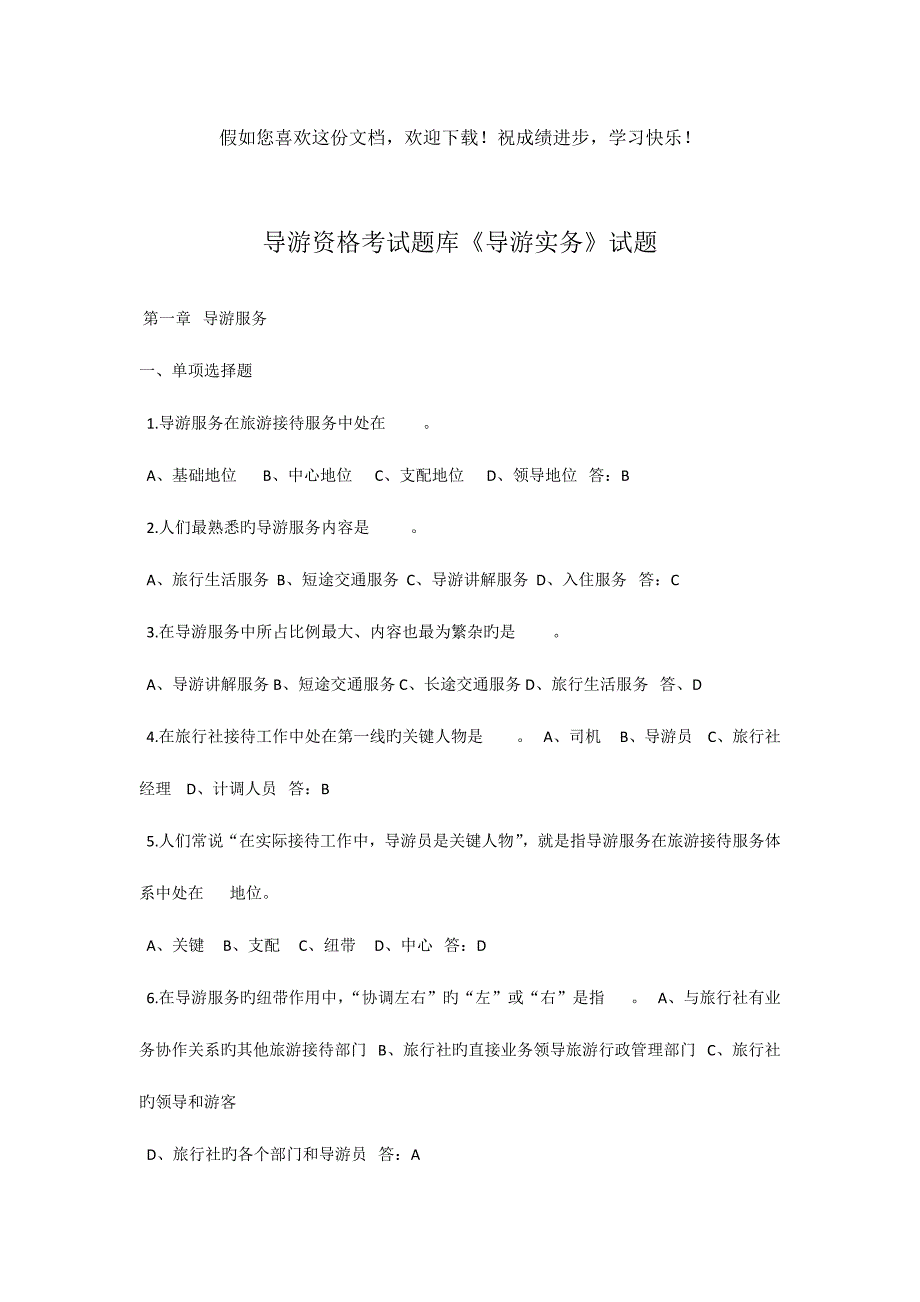 2023年导游业务试题汇总_第1页