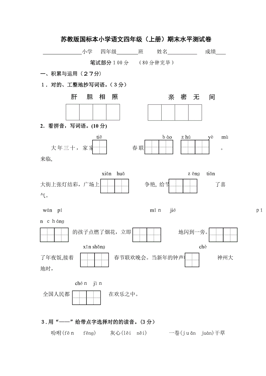 省教研室期末样卷【四语】_第1页