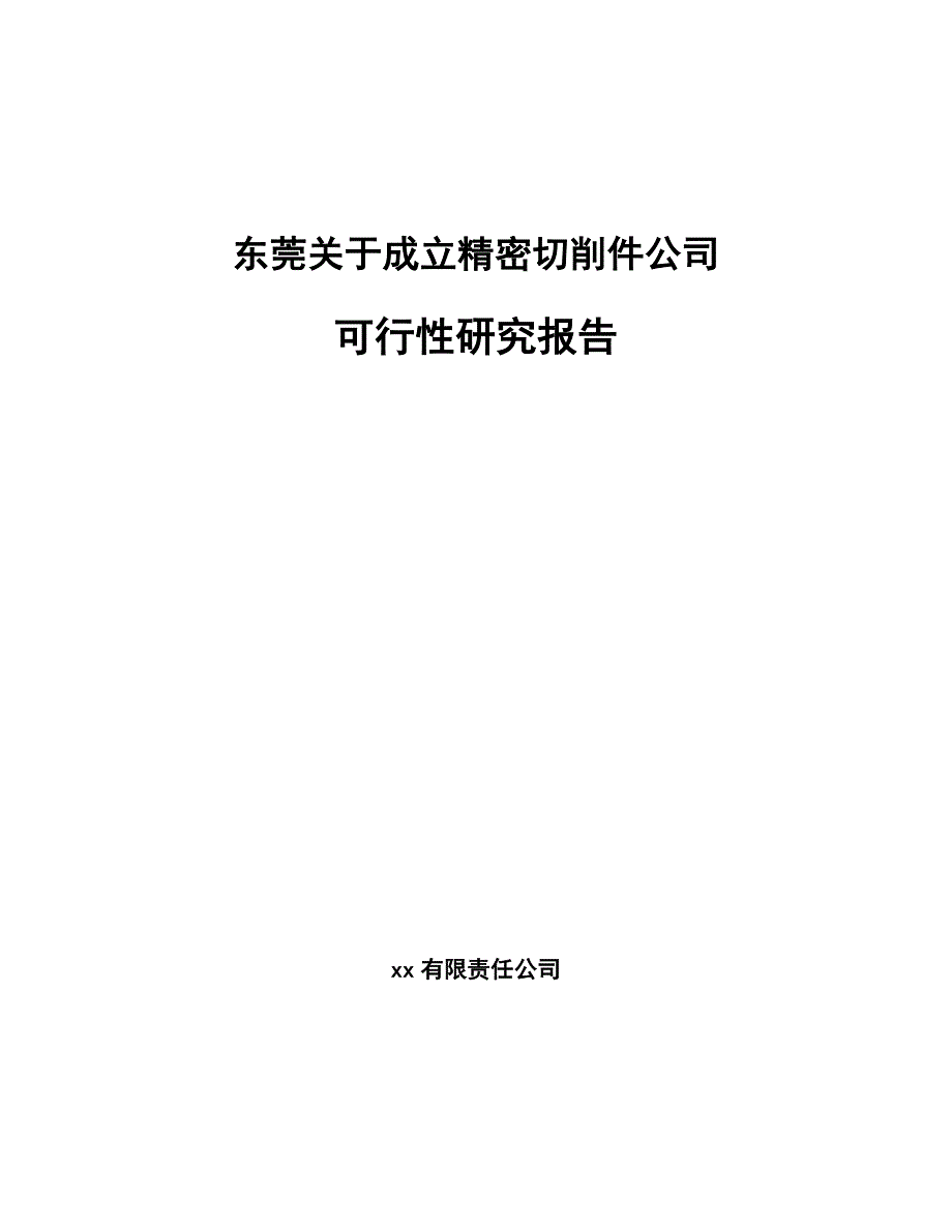 东莞关于成立精密切削件公司可行性研究报告_第1页