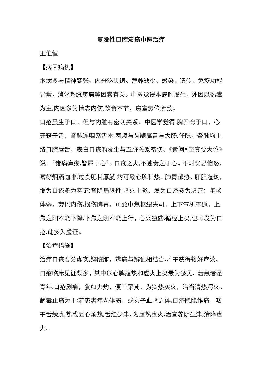 复发性口腔溃疡六型辨证治疗中药方_第1页