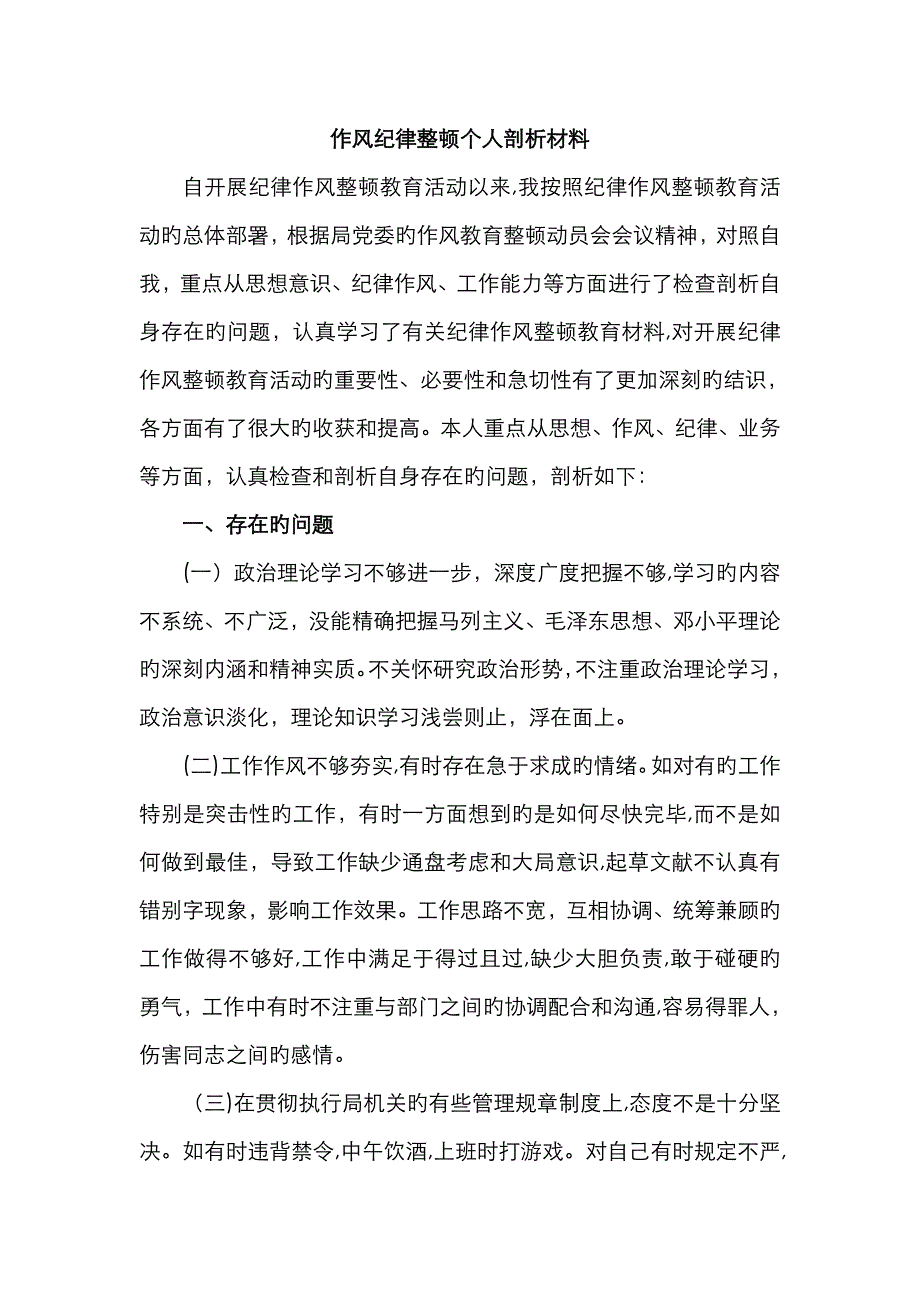 作风纪律整顿个人剖析材料_第1页