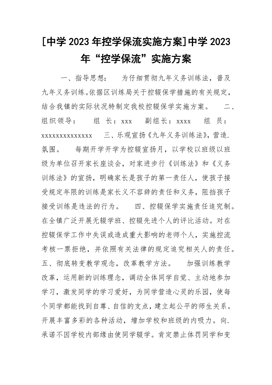 [中学2023年控学保流实施方案]中学2023年“控学保流”实施方案_第1页