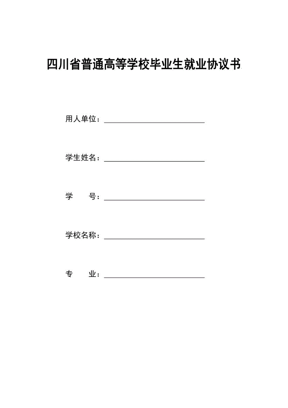 四川省普通高等学校毕业生就业协议书（模板）_第1页