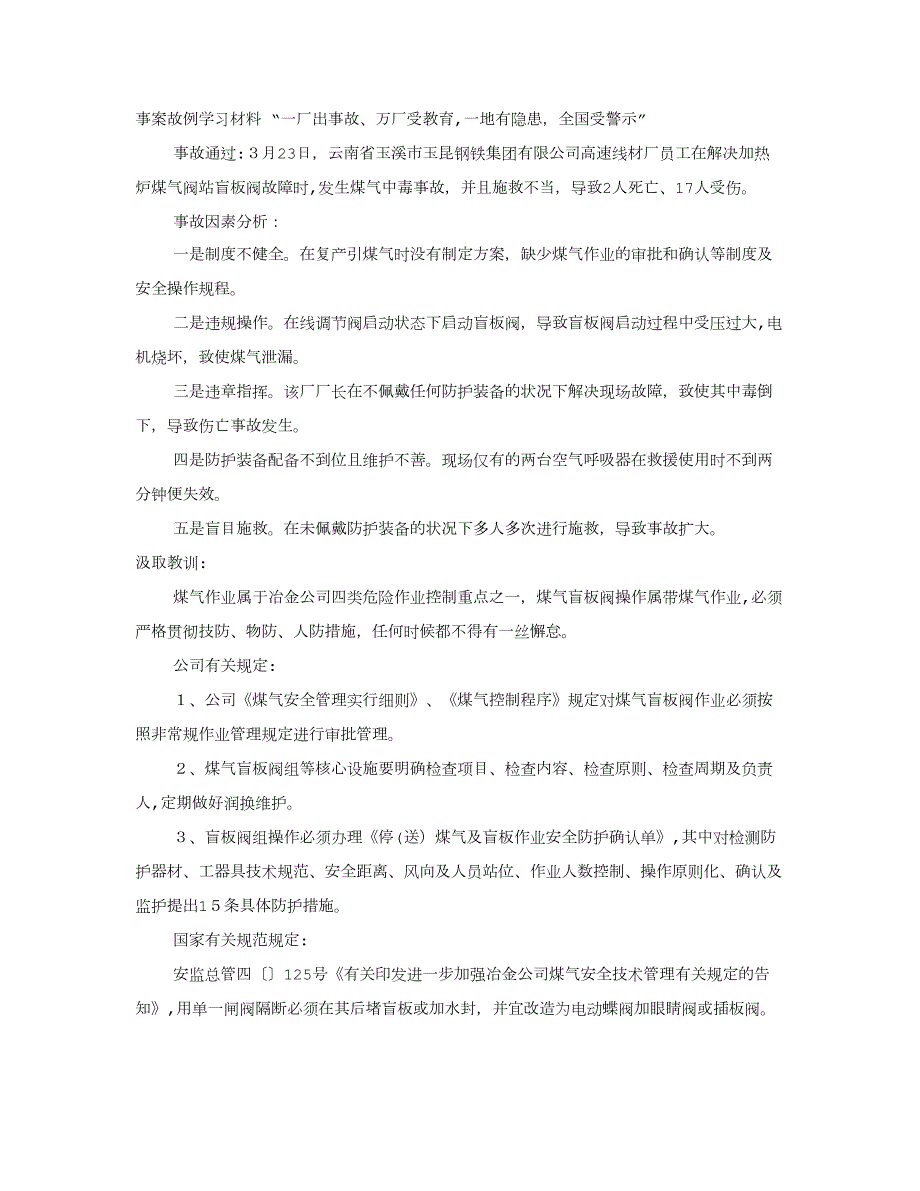 煤气事故学习心得体会_第1页