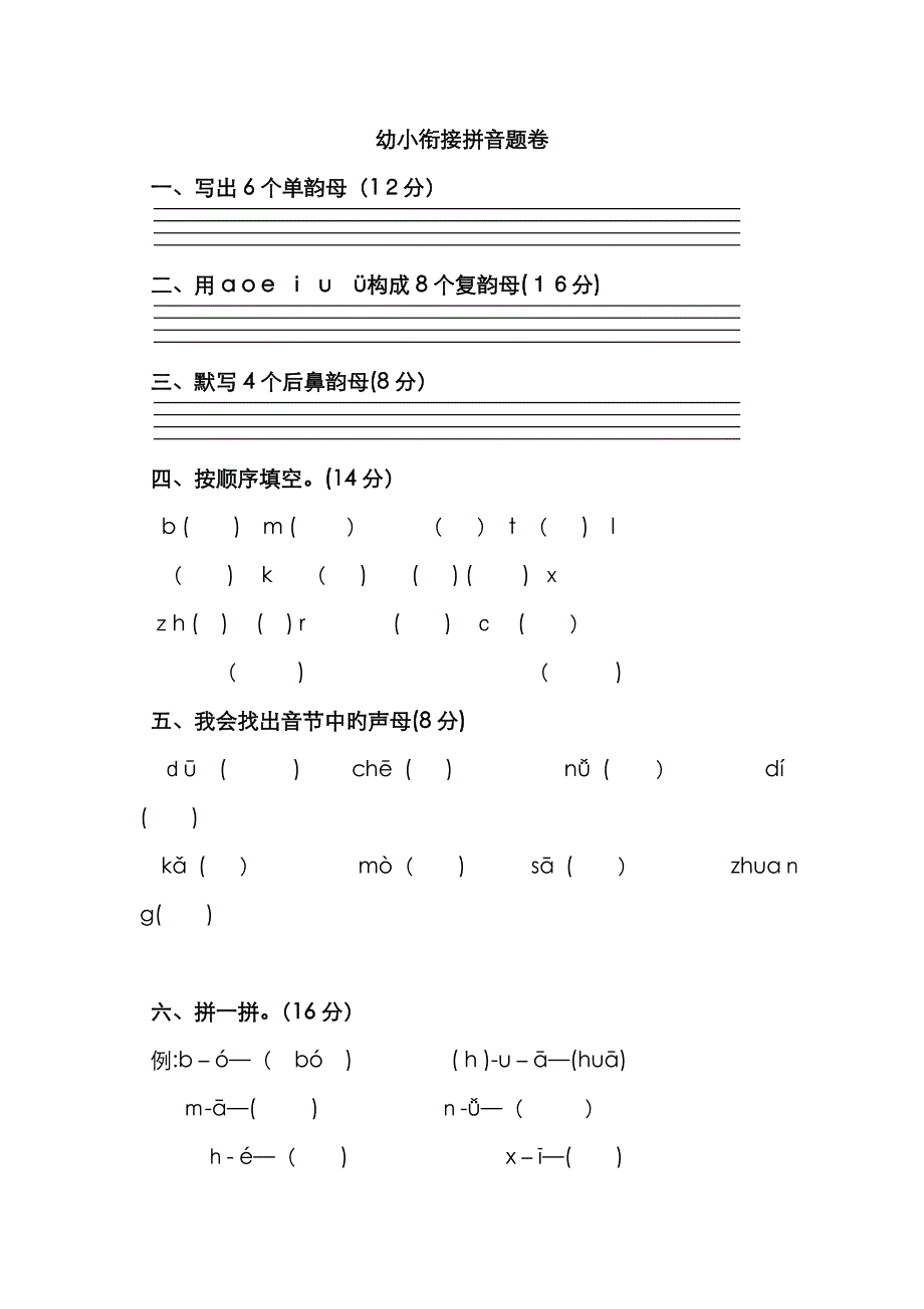 幼小衔接拼音试卷_第1页