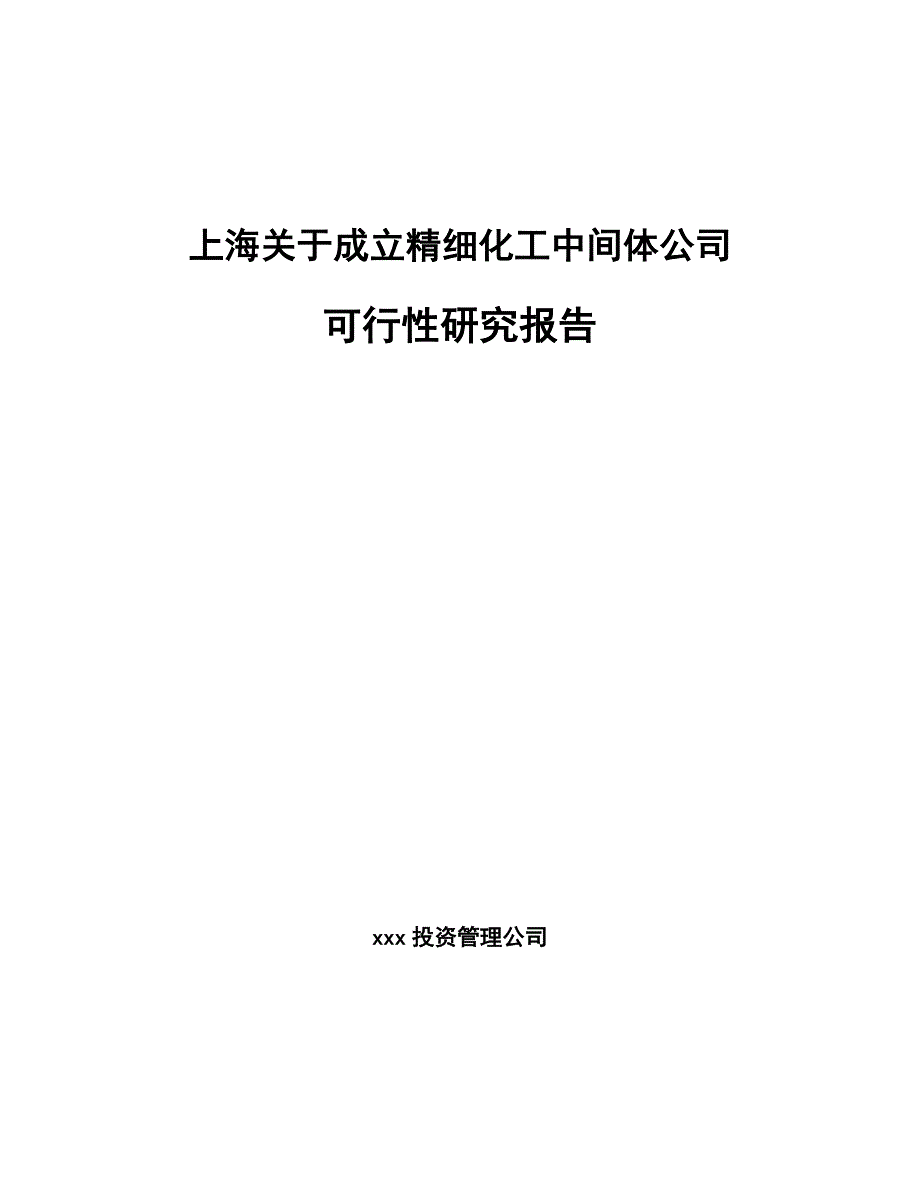 上海关于成立精细化工中间体公司可行性研究报告_第1页