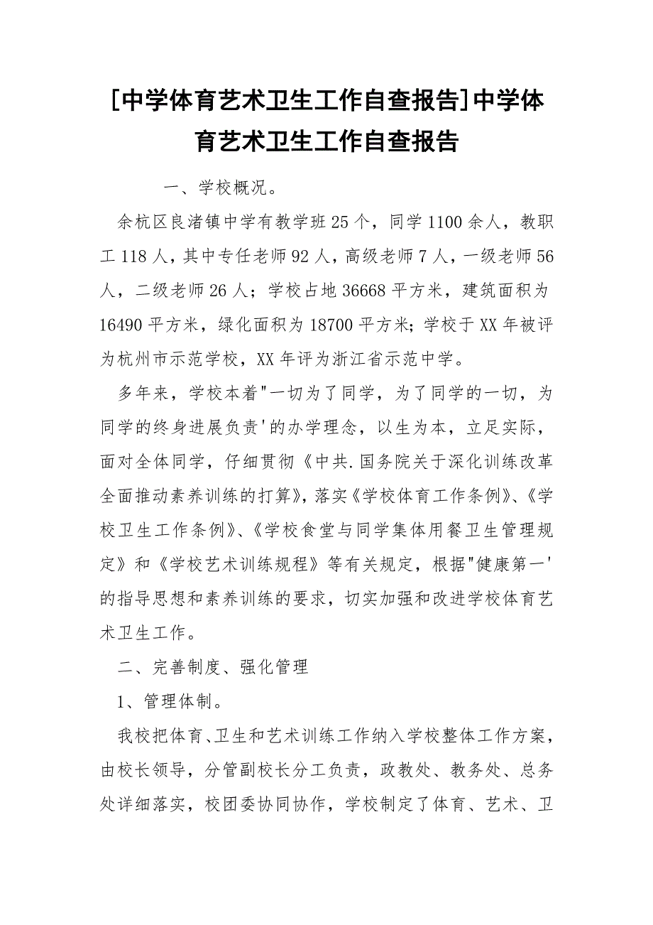 [中学体育艺术卫生工作自查报告]中学体育艺术卫生工作自查报告_第1页