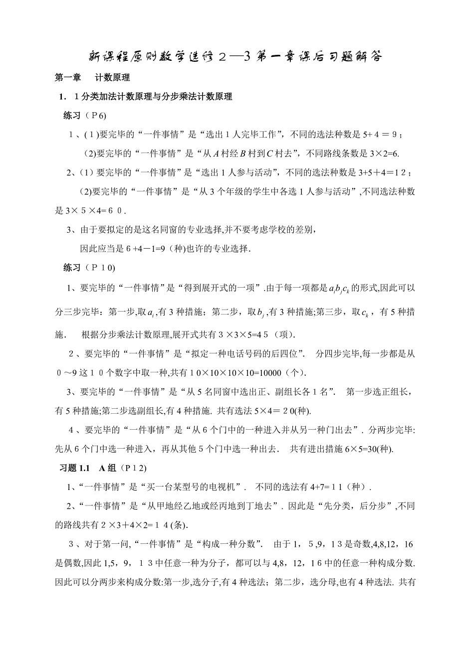 人教版高中数学选修2-3课后习题解答(..._第1页