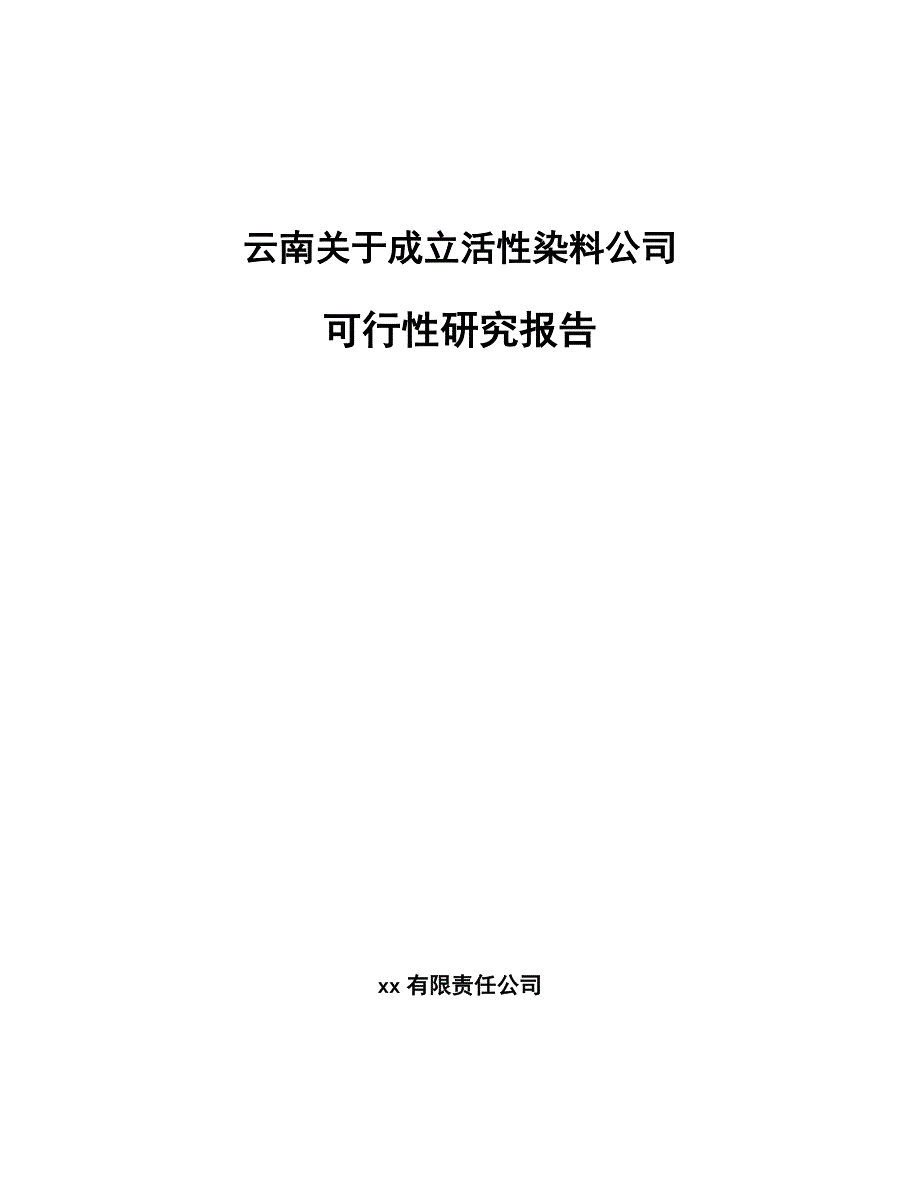 云南关于成立活性染料公司可行性研究报告_第1页