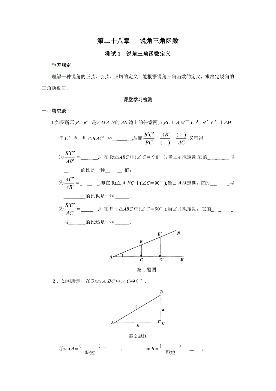 新人教版九年级下第28章锐角三角函数同步练习及答案_第1页