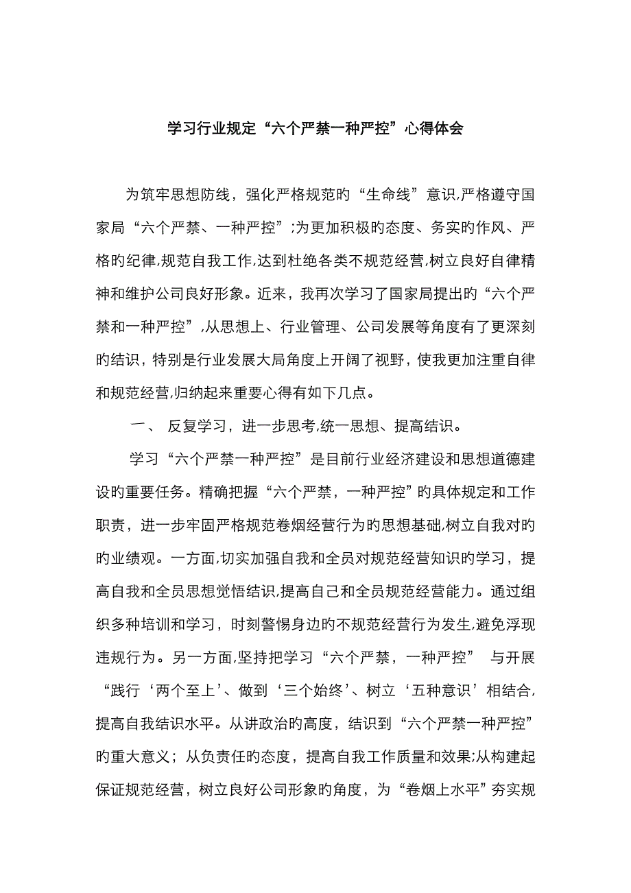 学习烟草行业“六个严禁一个严控”心得体会_第1页