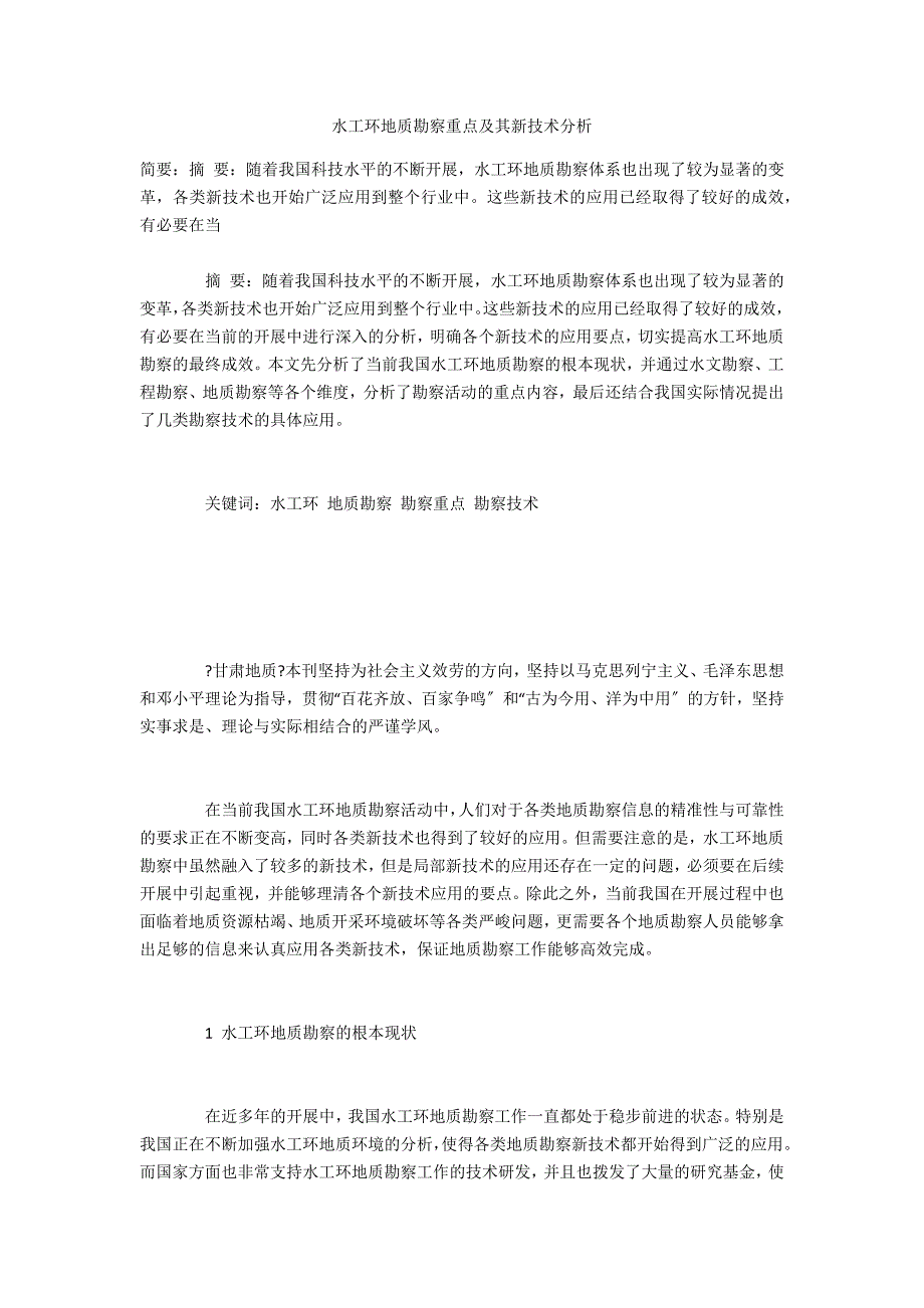 水工环地质勘察重点及其新技术分析_第1页