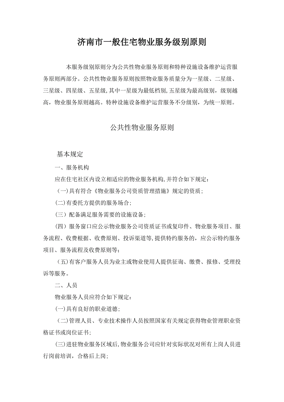 济南市普通住宅物业服务等级标准_第1页