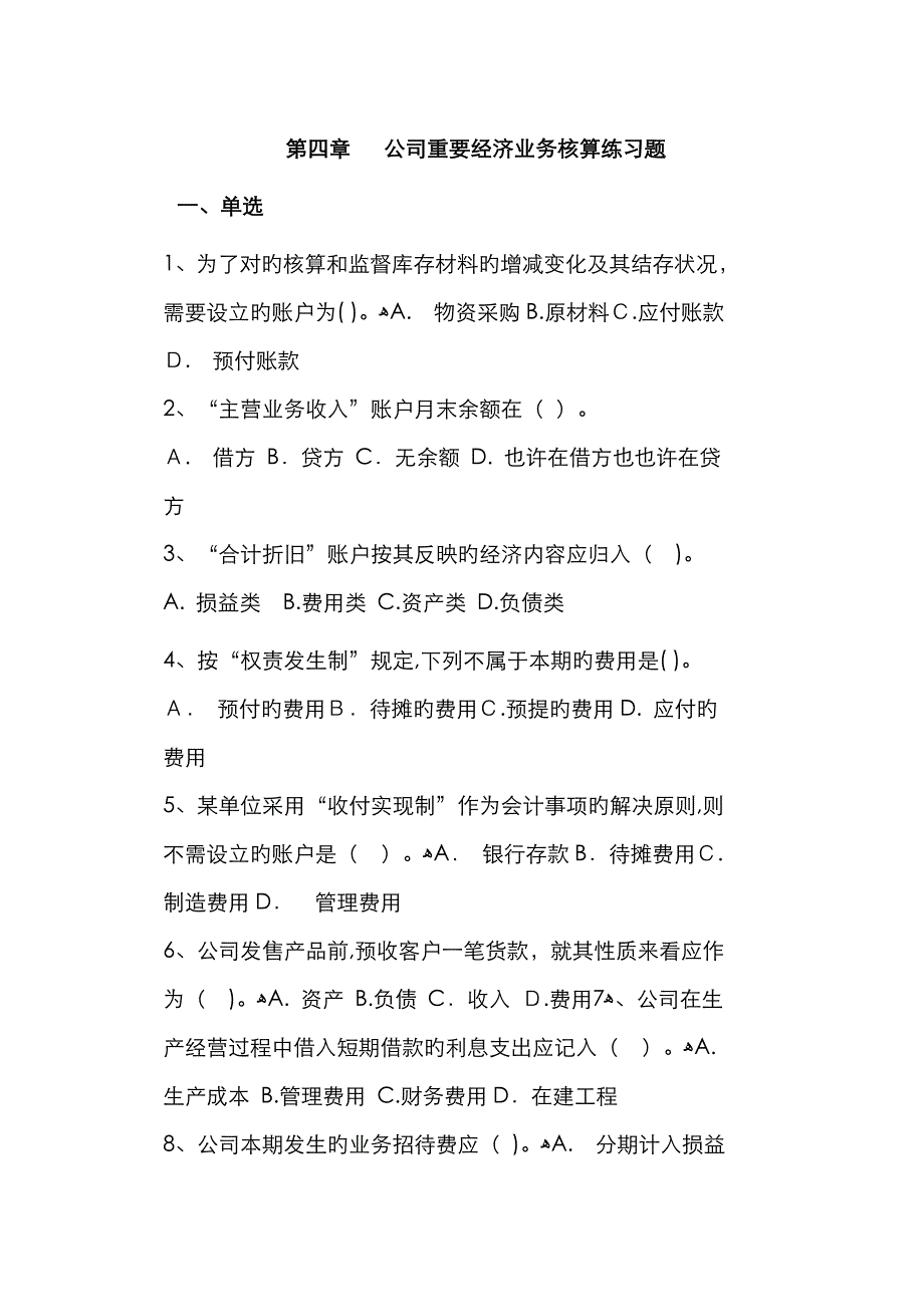 企业主要经济业务核算练习题_第1页