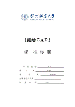 测绘CAD课程标准