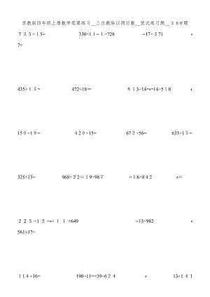 苏教版四年级上册数学笔算练习(三位数除以两位数)竖式练习题-360题