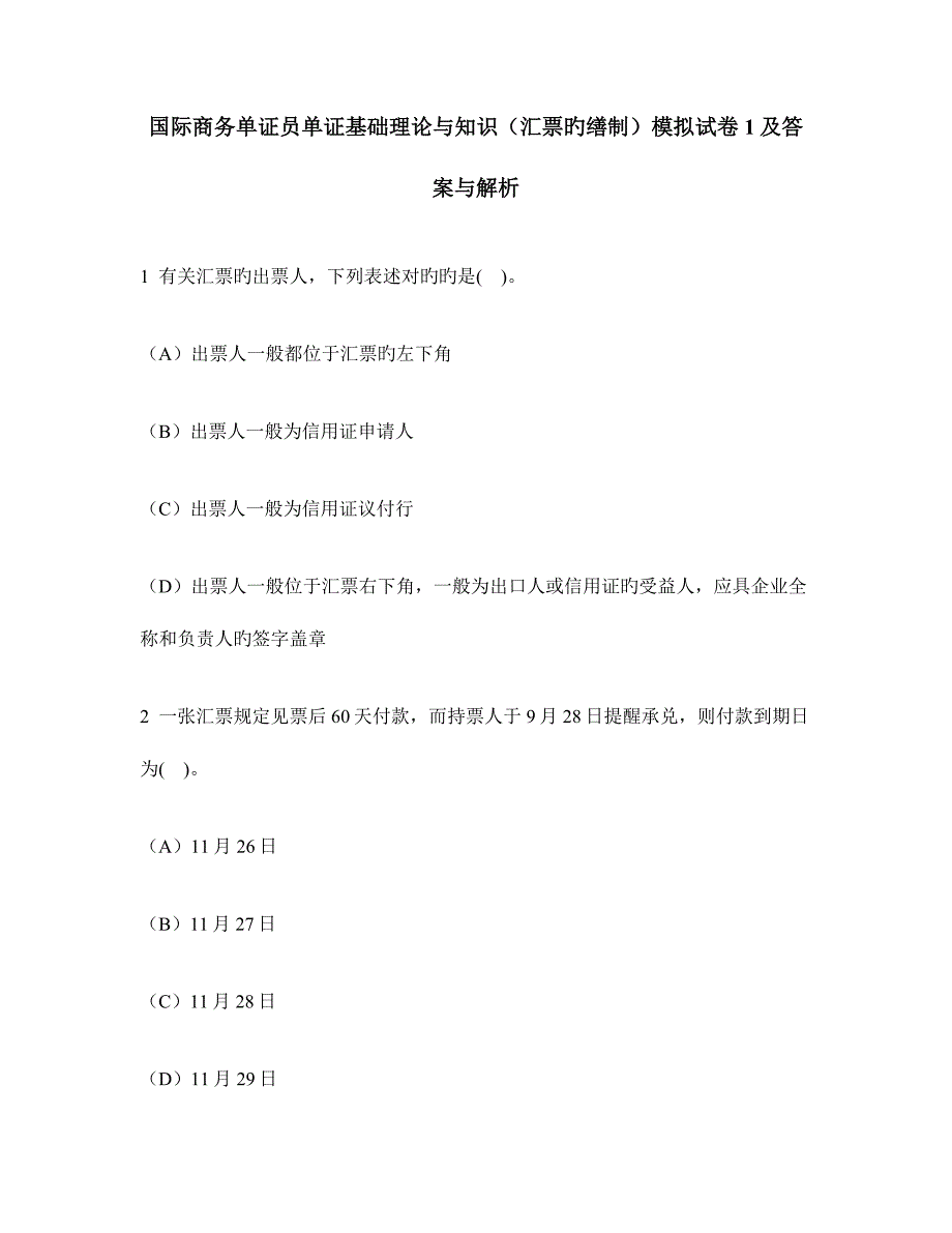 2023年国际商务单证员单证基础理论与知识汇票的缮制模拟试卷及答案与解析_第1页