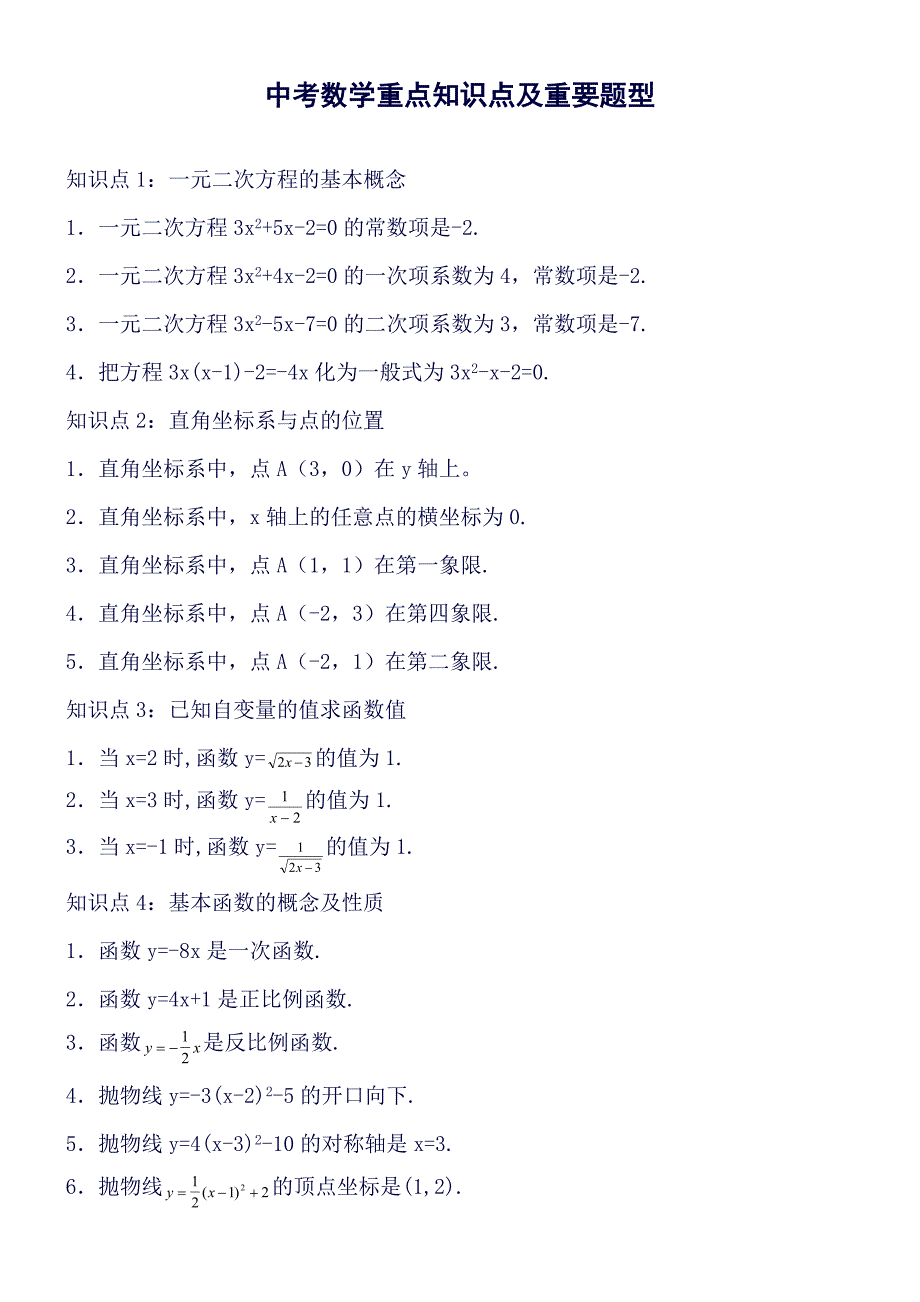 中考数学重点知识点及重要题型_第1页