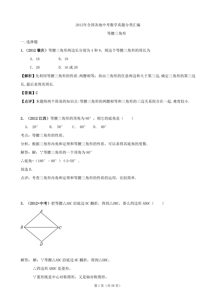 -2012年三年全国各地中考数学真题分类汇编：等腰三角形_第1页