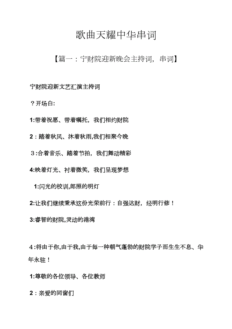 歌曲天耀中华串词_第1页