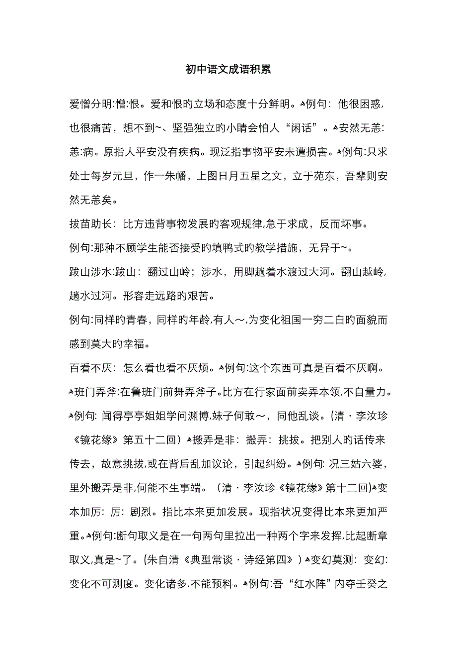 初中语文成语积累_第1页