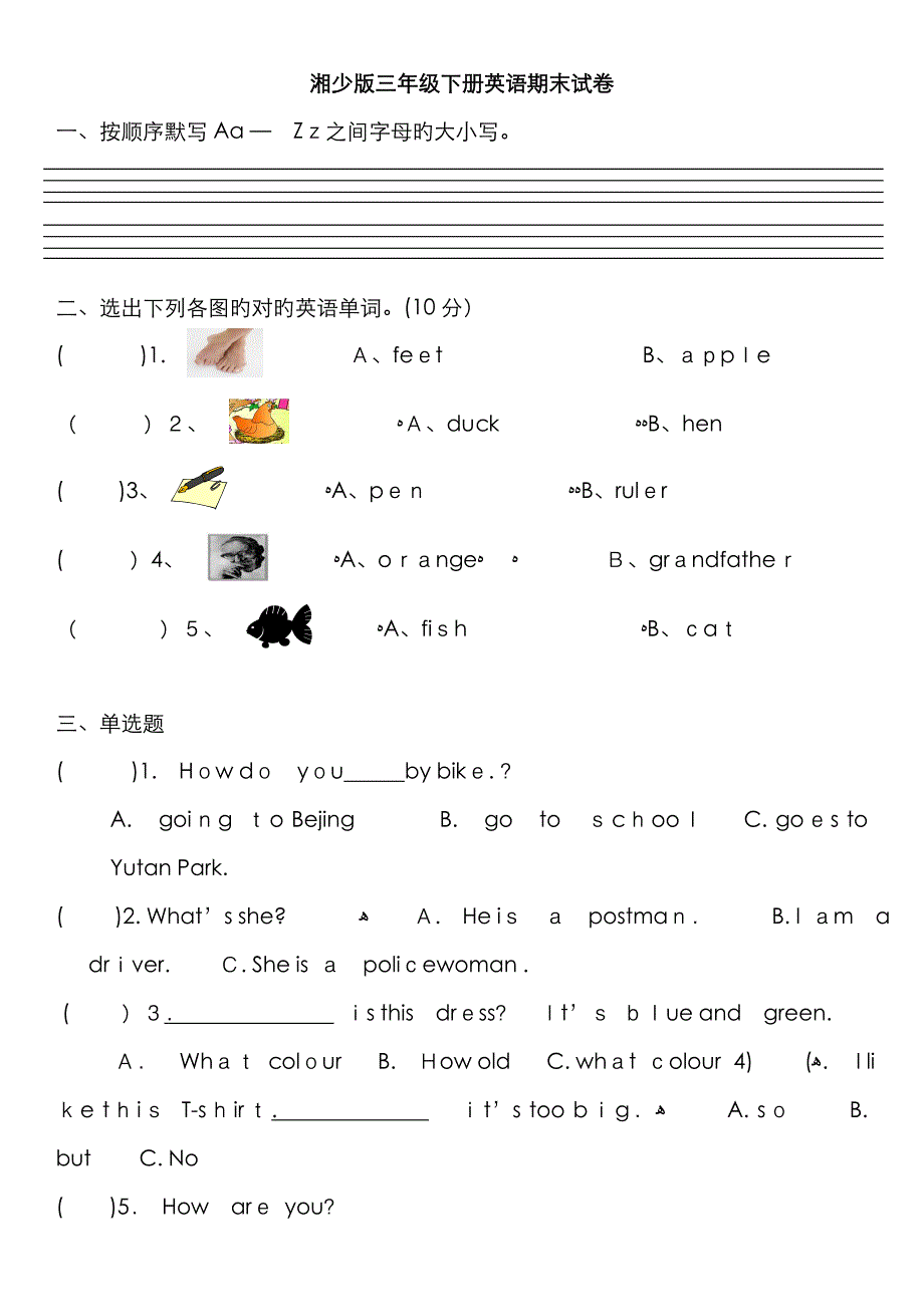 湘少版三年级下册英语期末试卷_第1页