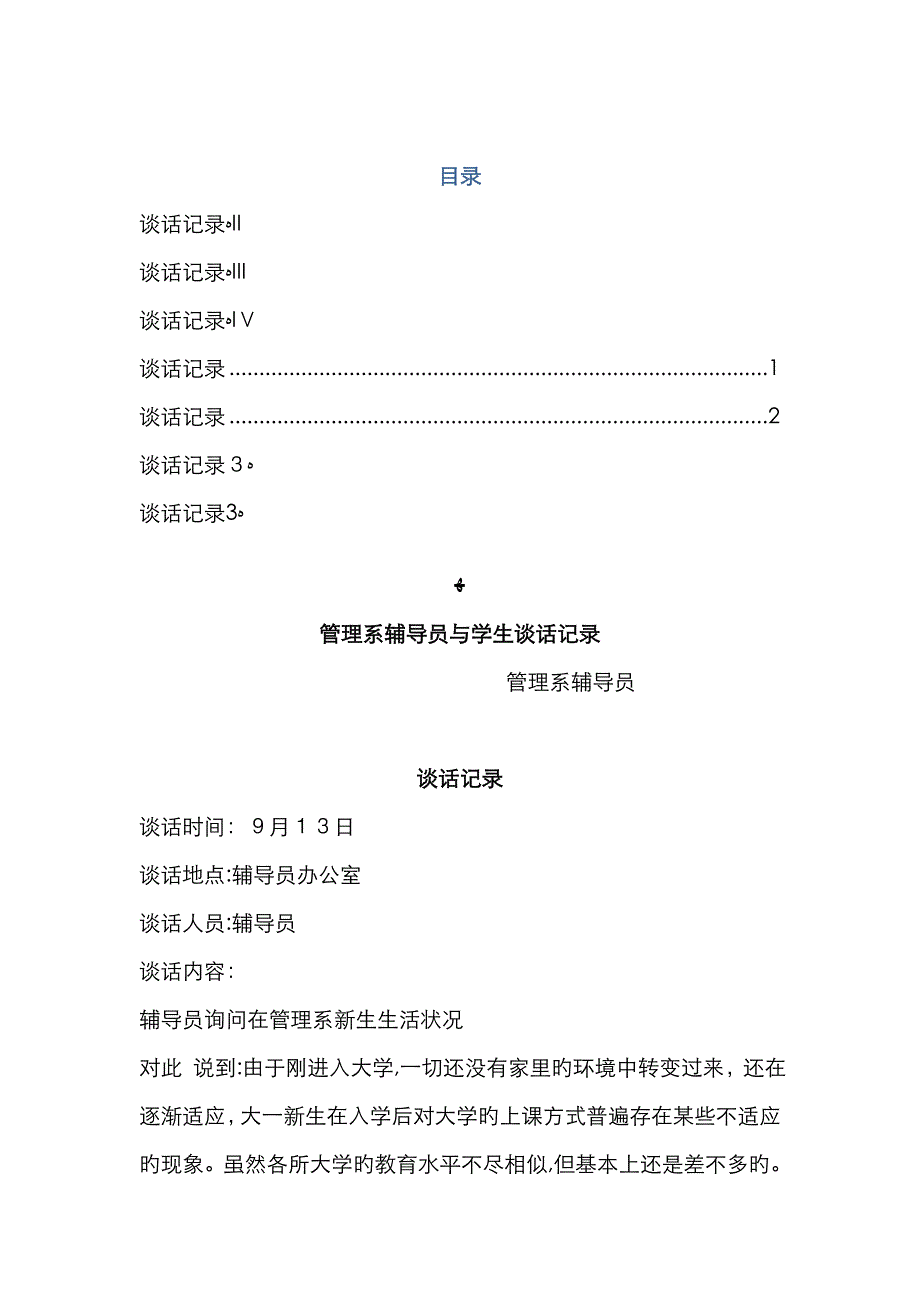 大学辅导员与学生谈话记录_第1页