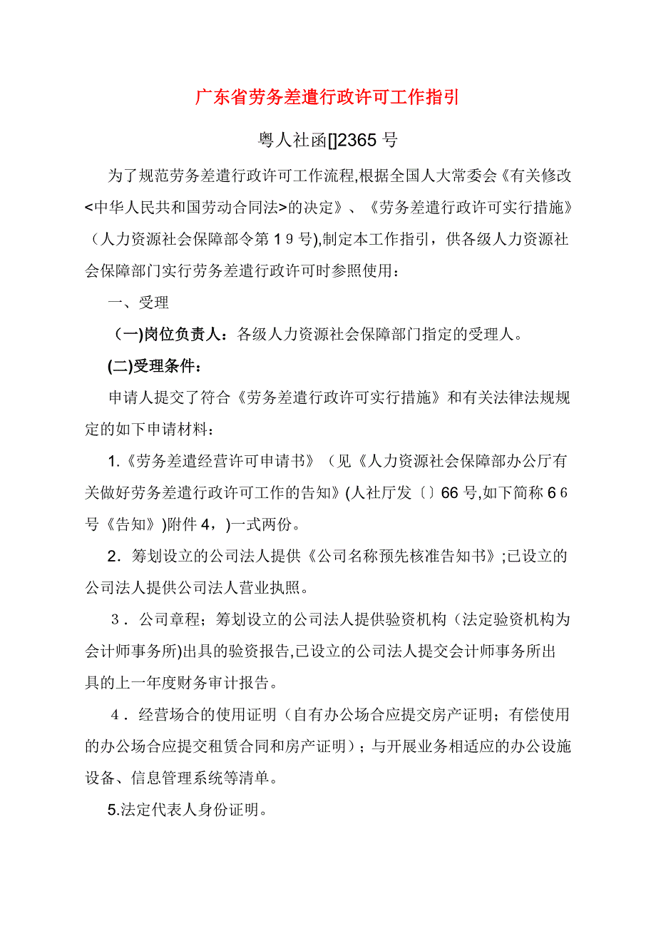 广东省劳务派遣行政许可工作指引_第1页