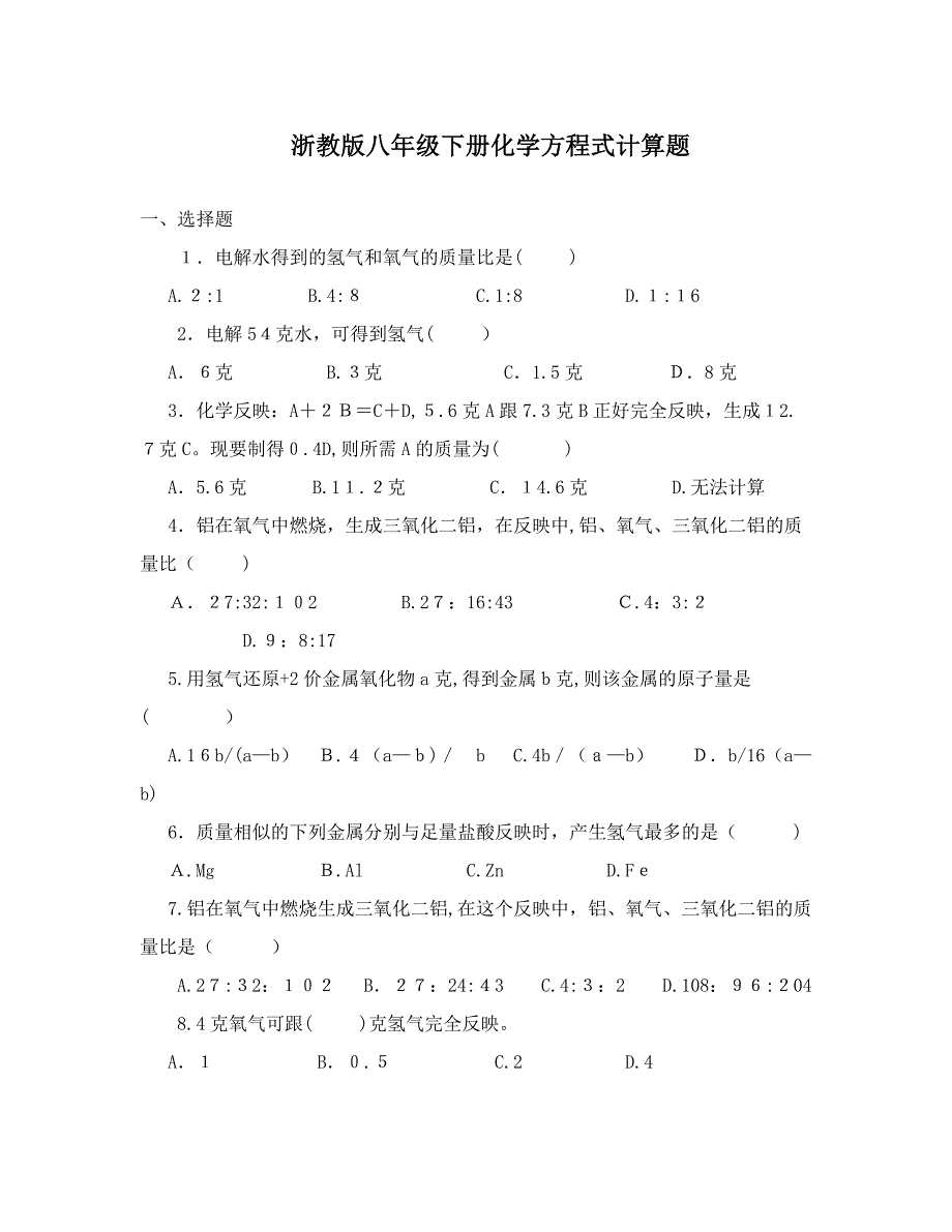 浙教版八年级下册化学方程式计算题较难_第1页