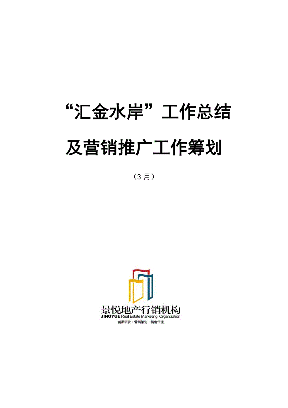 汇金水岸营销工作总结及营销推广工作计划(2011年3月)20110403_第1页