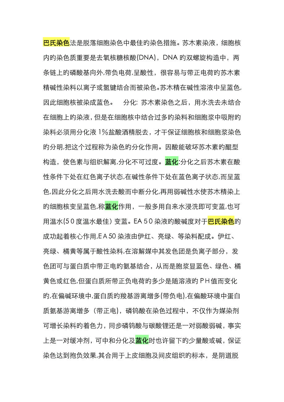 巴氏染色原理_第1页