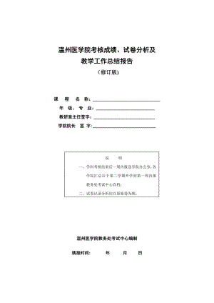 温州医学院考核成绩、试卷分析及