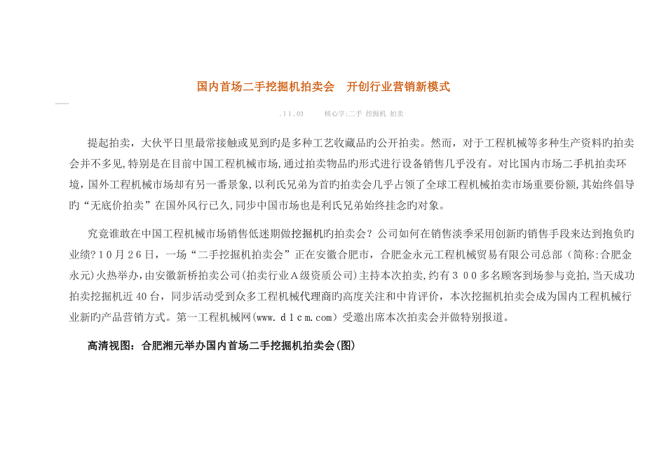 国内首场二手挖掘机拍卖会 开创行业营销新模式_第1页