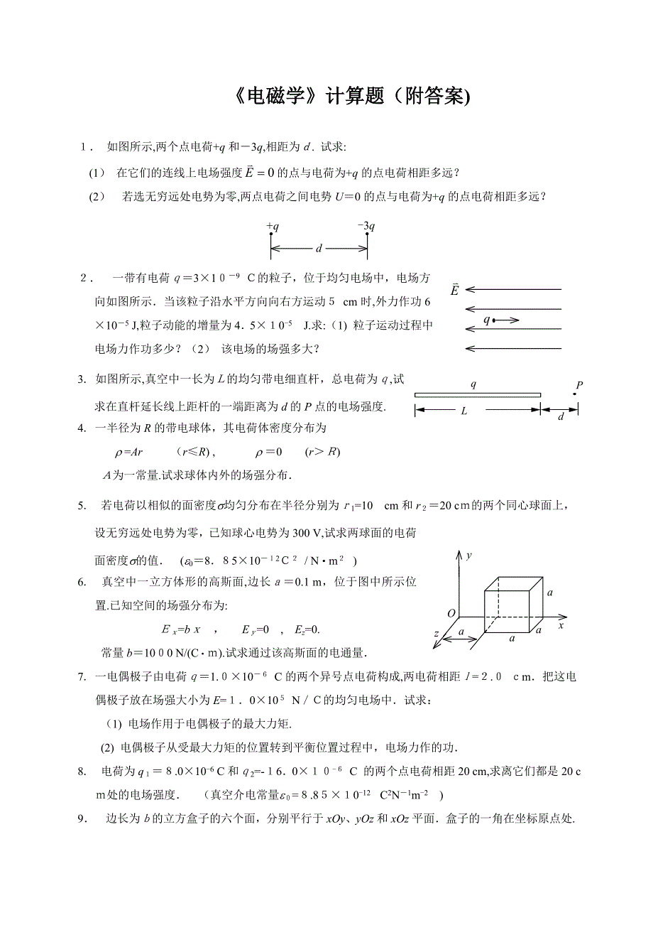 电磁学复习计算题(附答案)_第1页