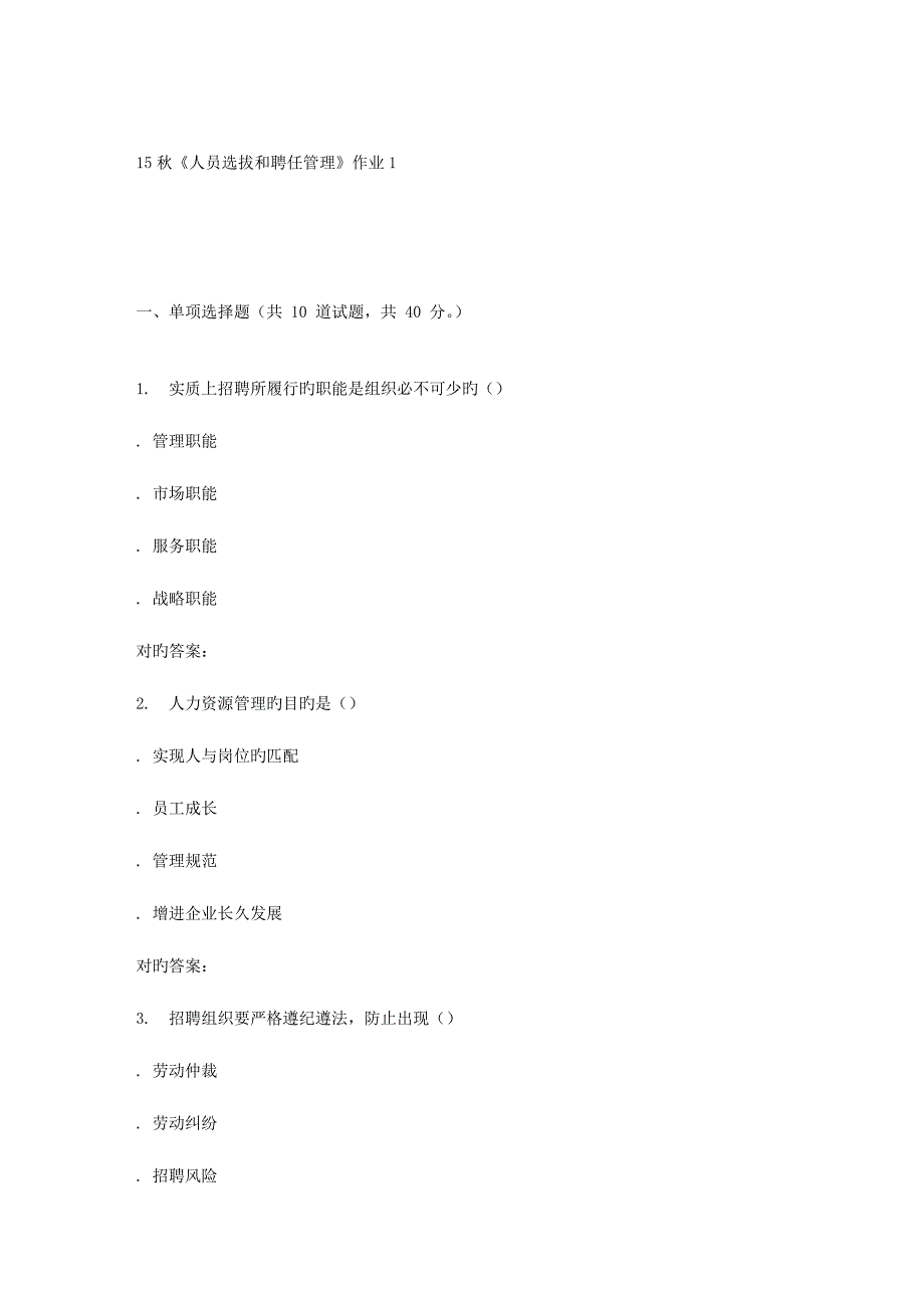 2023年北语秋人员选拔和聘用管理作业1_第1页