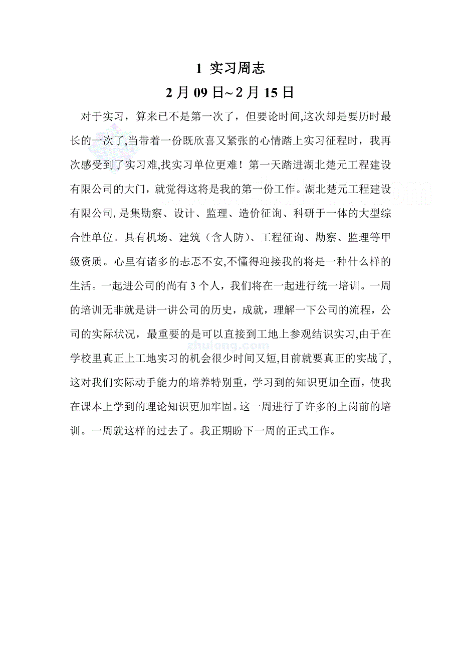 监理实习周记(共18周)_第1页