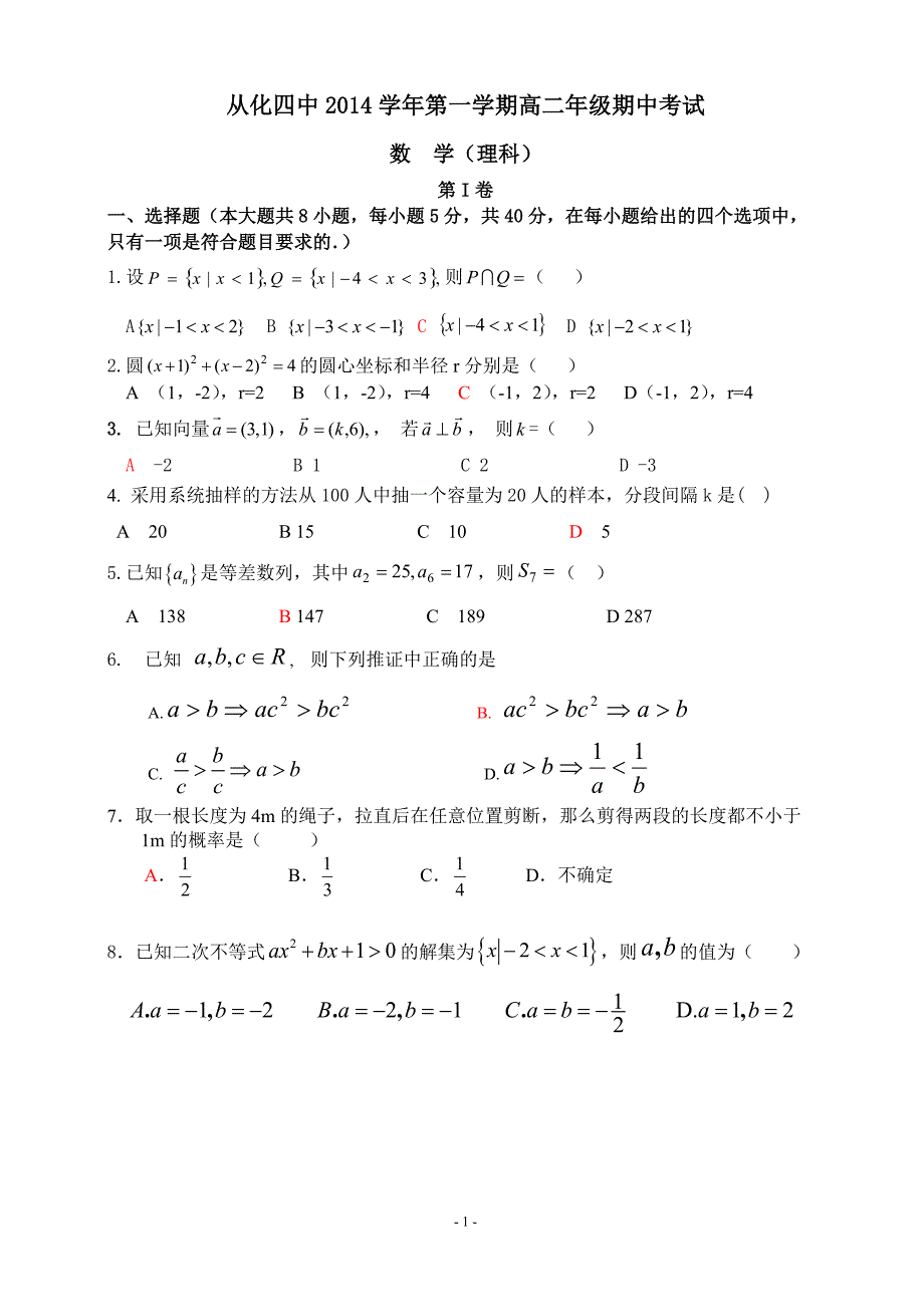 2014学年第一学期高二年级期中考试_第1页