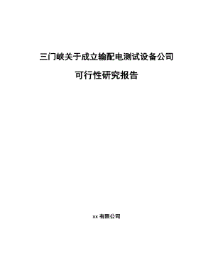 三门峡关于成立输配电测试设备公司可行性研究报告