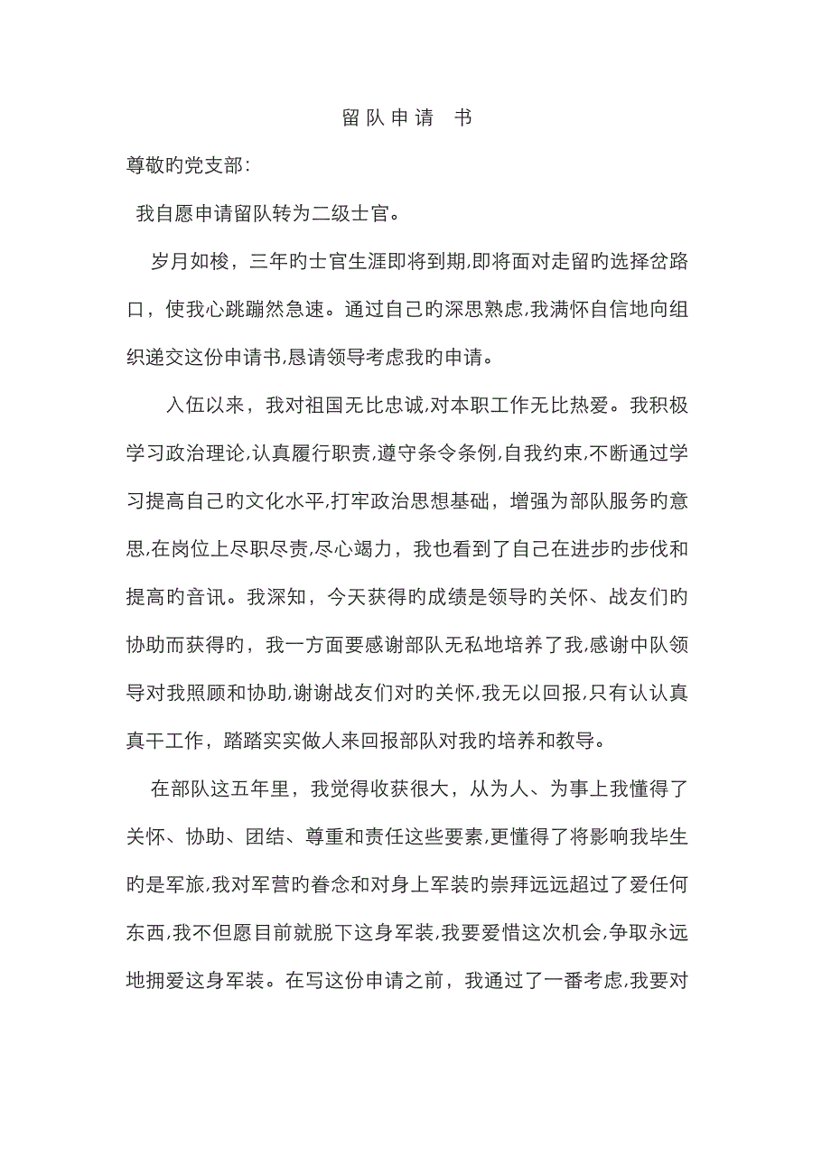 留 队 申 请 书_第1页