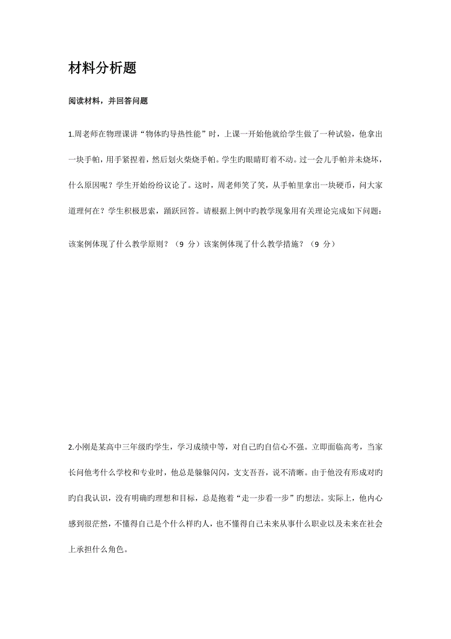 2023年教师资格证材料二十题_第1页