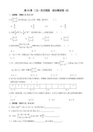 二元一次方程组-综合测试卷B(含-答案)