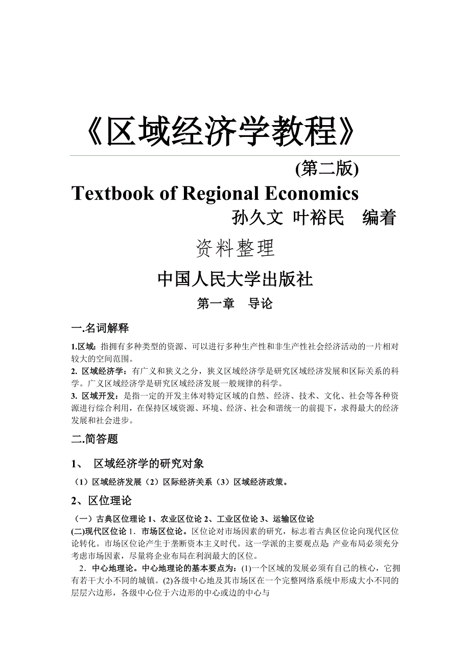 《区域经济学教程》名词解释与简答题整理_第1页